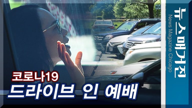 시카고 ‘드라이브 인’ 예배 화제, 다솜교회