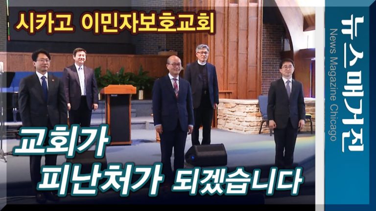 시카고 이민자보호교회 창립