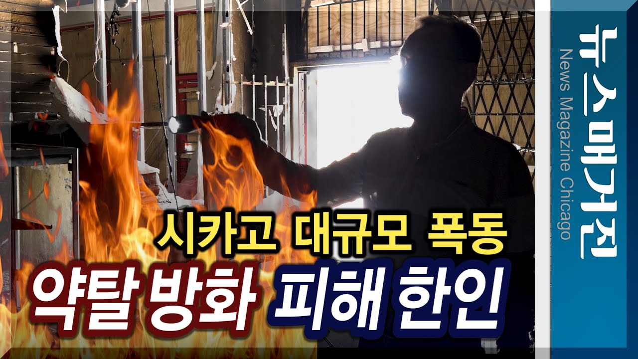폭동으로 삶의 터전 잿더미…침묵할 것인가?