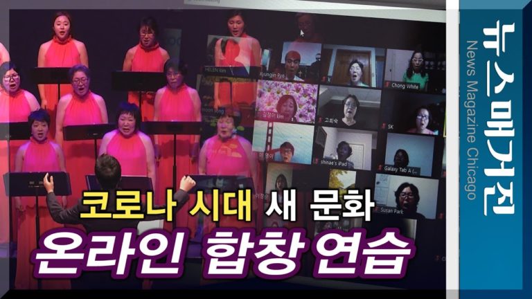 온라인 합창 연습, 코로나 시대 새 문화