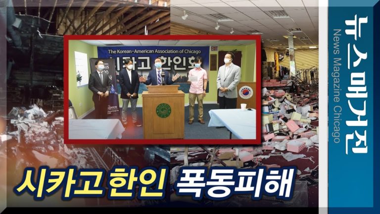 폭동에 시카고 한인업소 최소 92곳 피해, 계속 증가…대책위