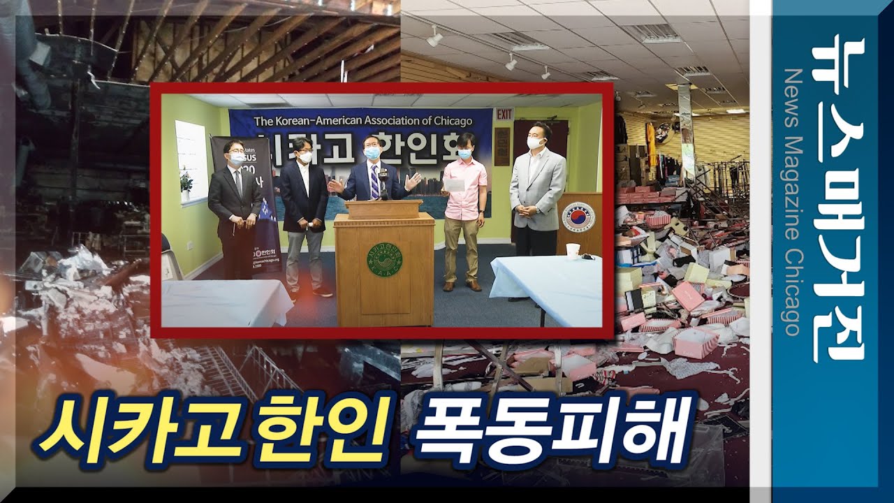 폭동에 시카고 한인업소 최소 92곳 피해, 계속 증가…대책위