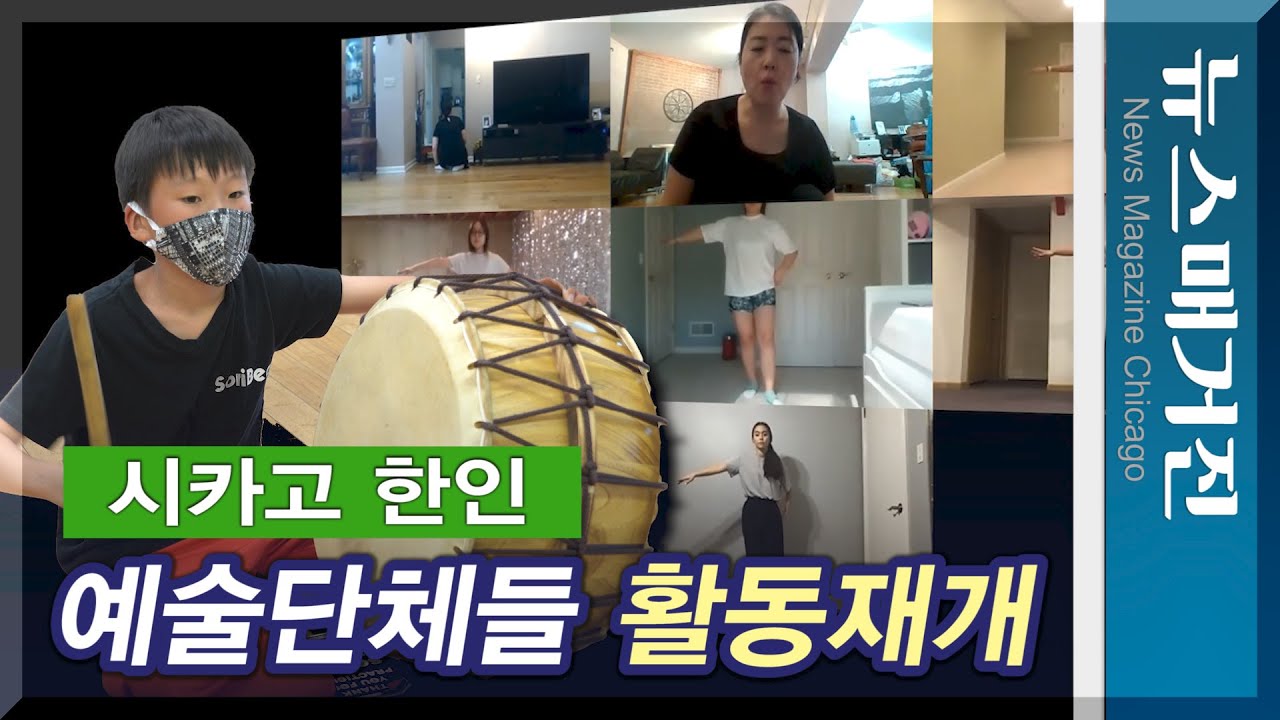 한인 예술단체들 활동 재개