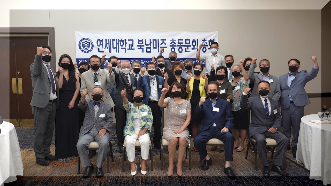 연세대학교 미주 총동문회 열려