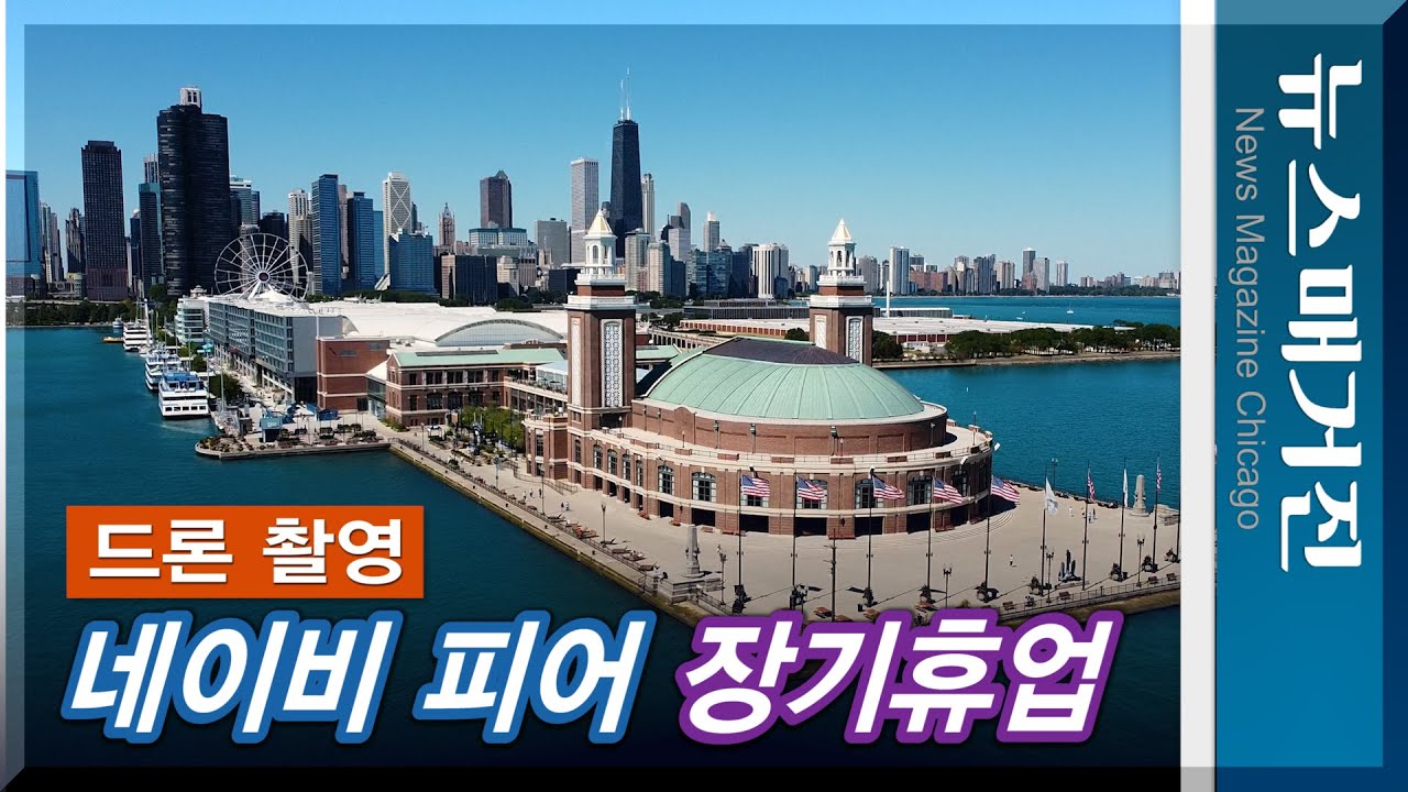 명소 네이비피어 장기휴업 왜?