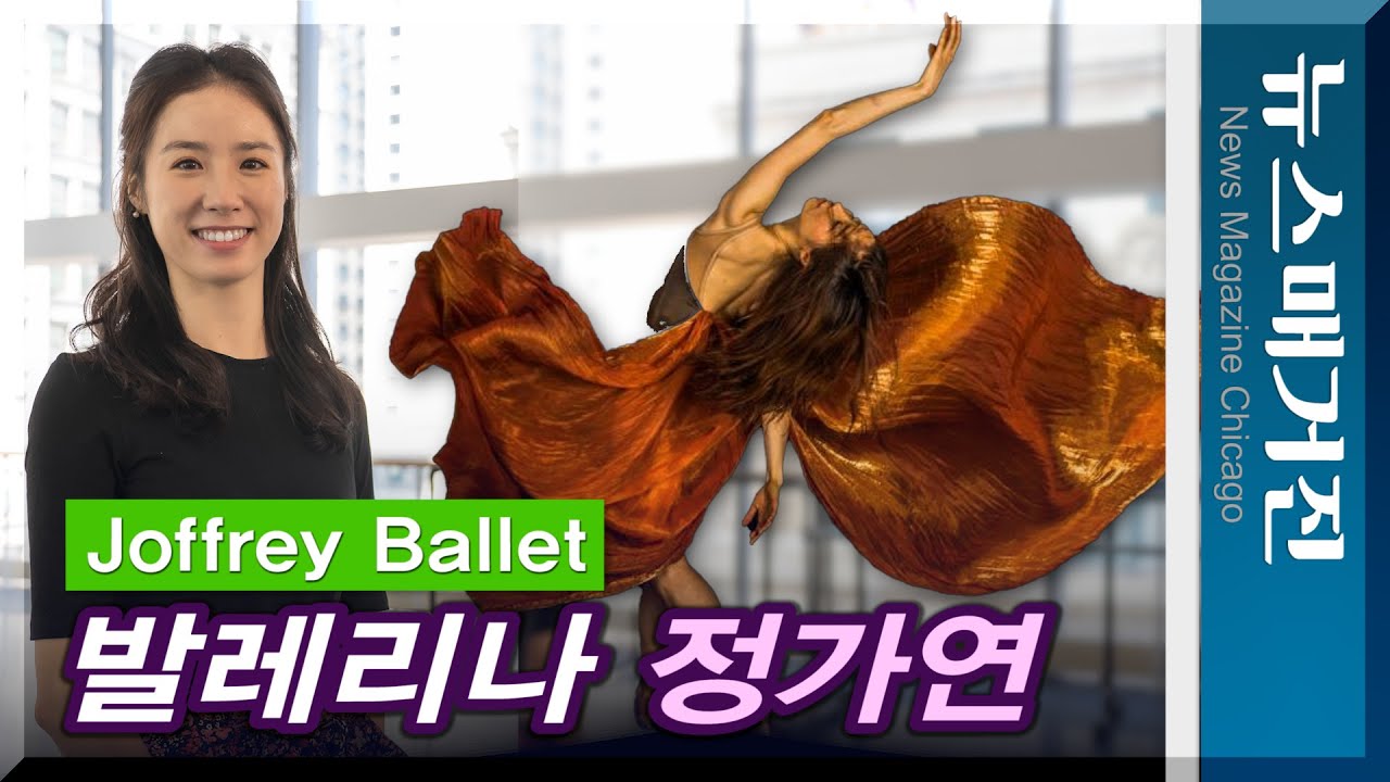 세계적인 조프리발레단의 한국인 무용수 정가연