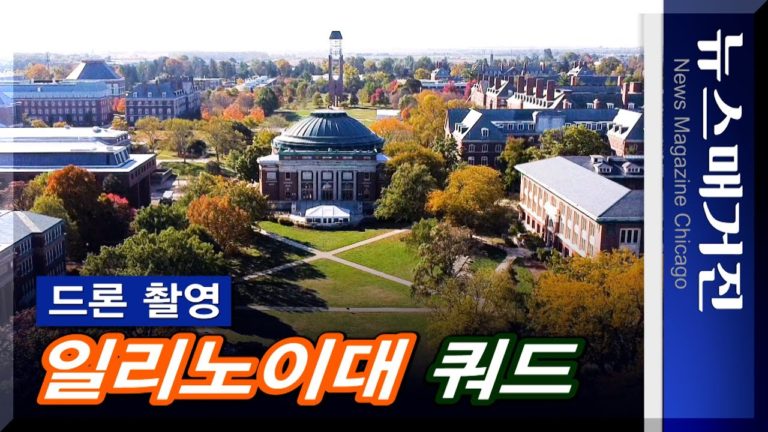 [드론영상] 코로나로 고요한 일리노이 주립대