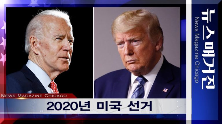 [선거 개표] 미국 대선 결과는?