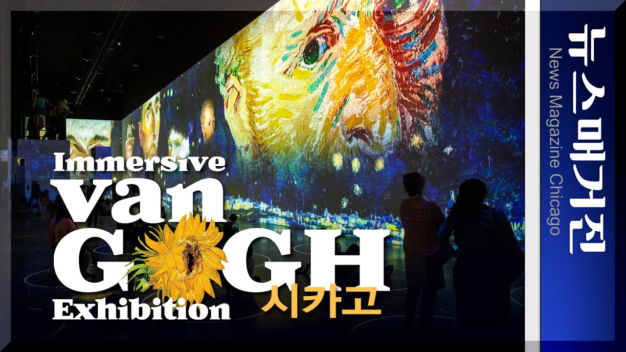 이머시브 반 고흐 전시회, 시카고 온다