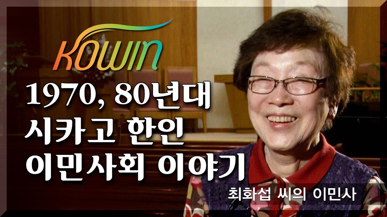 1970, 80년대 시카고 한인 이민사회