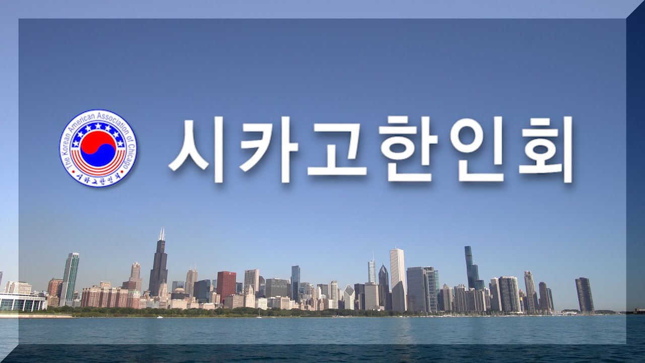 시카고한인회, 세계한인회장대회 우수 모범사례 선정
