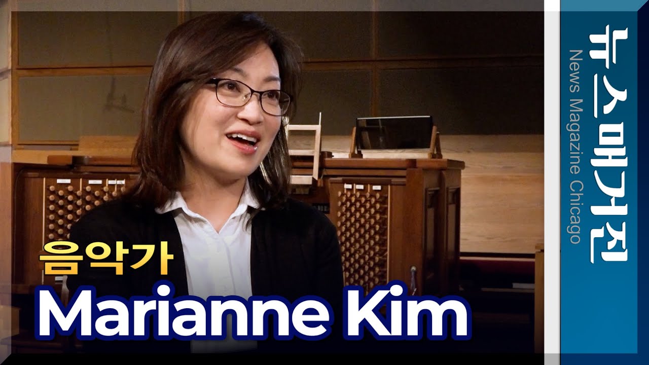 [시카고 아리랑] 음악가 매리앤 김 Marianne Kim