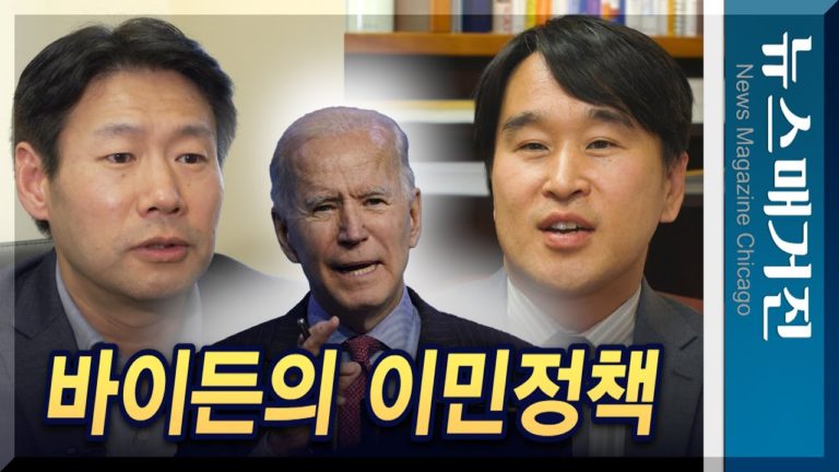 바이든의 이민정책 – 분석과 전망