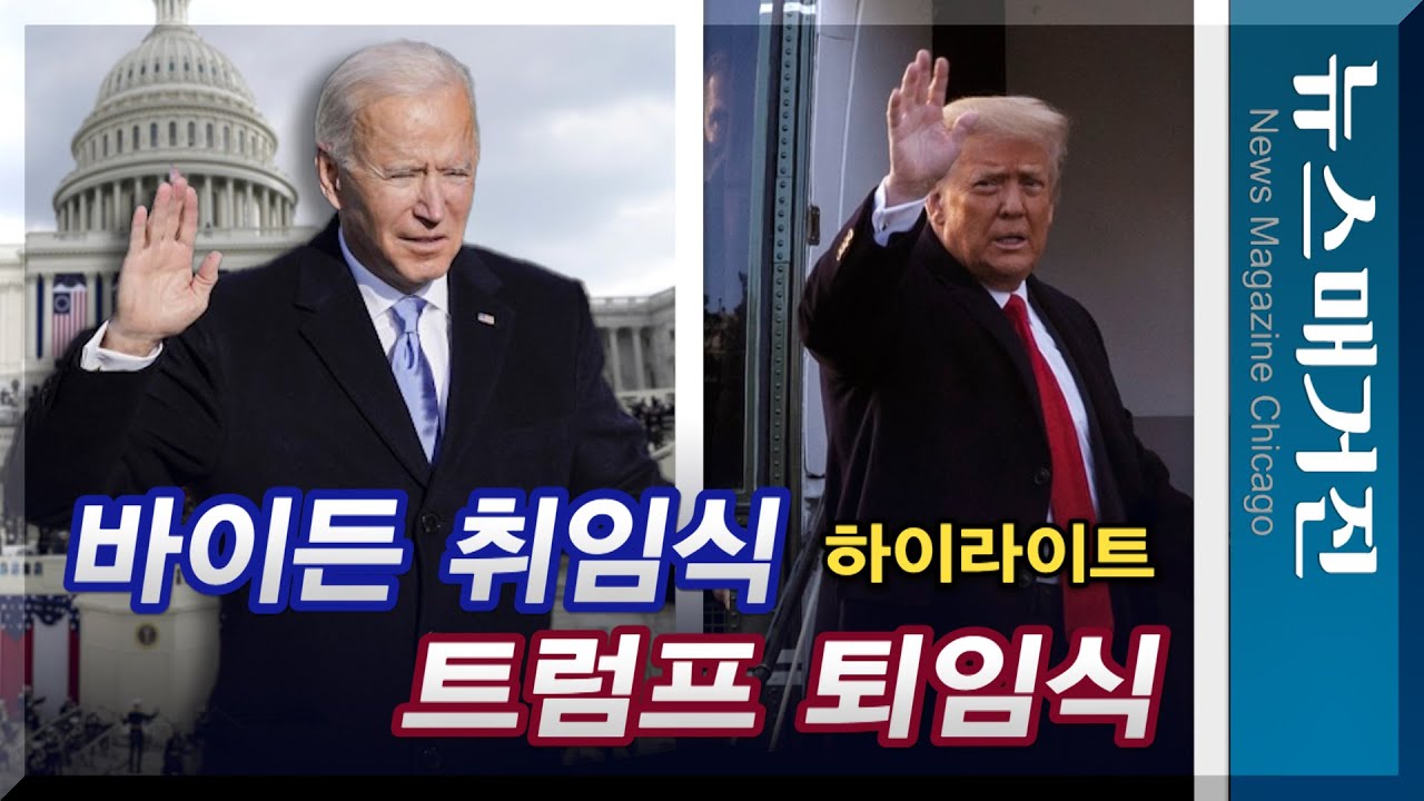 바이든 대통령 취임식 & 불참한 트럼프의 퇴임식