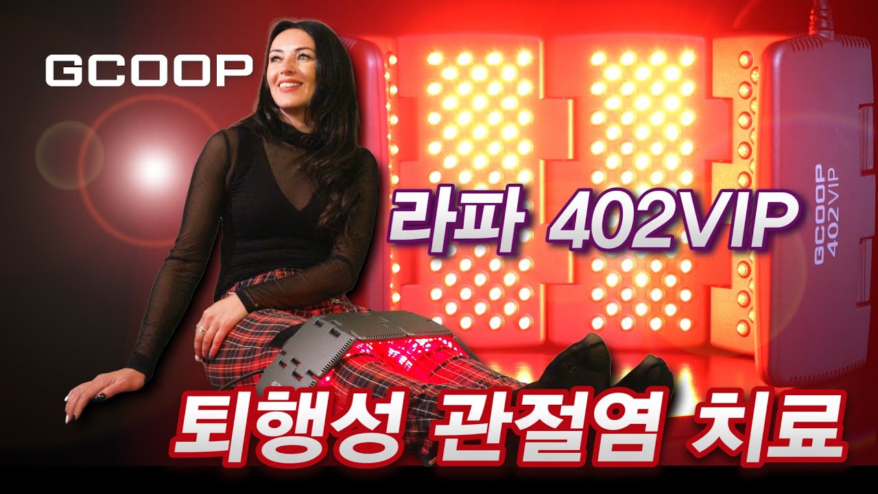 퇴행성 관절염에 혁신적 치료 – 지쿱 라파 402VIP