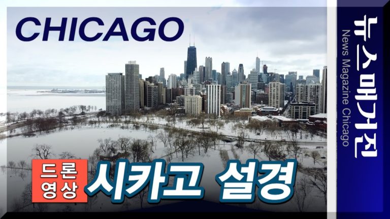 [드론영상] 시카고 설경