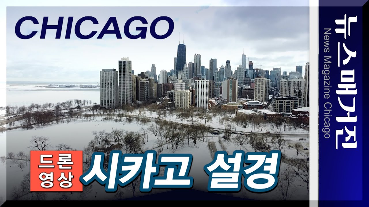 [드론영상] 시카고 설경