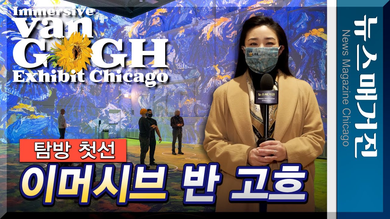 ‘몰입체험’ 반 고흐 전람회, 시카고서 미국 데뷔