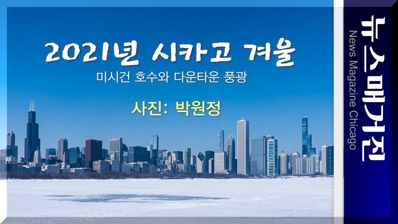 [포토저널] 2021년 시카고의 혹한과 폭설, 겨울풍광