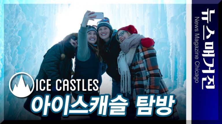 환상의 얼음성, 아이스 캐슬 탐방