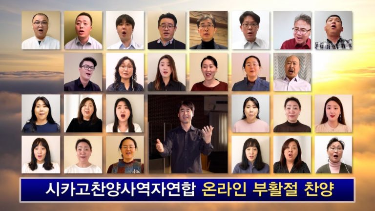 한인 음악인들의 ‘온라인 합창’ 부활절에 널리 사용돼