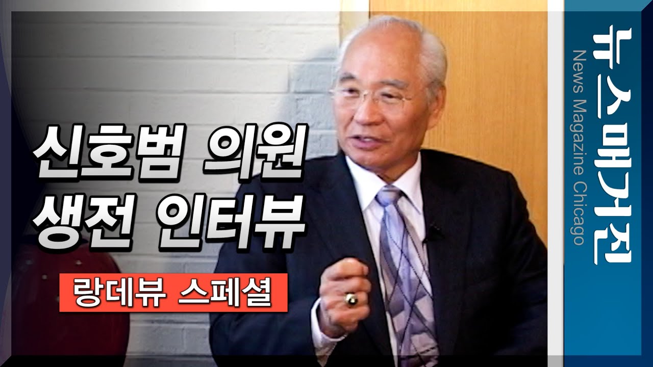 신호범 의원 타계, 뉴스매거진과의 생전 인터뷰