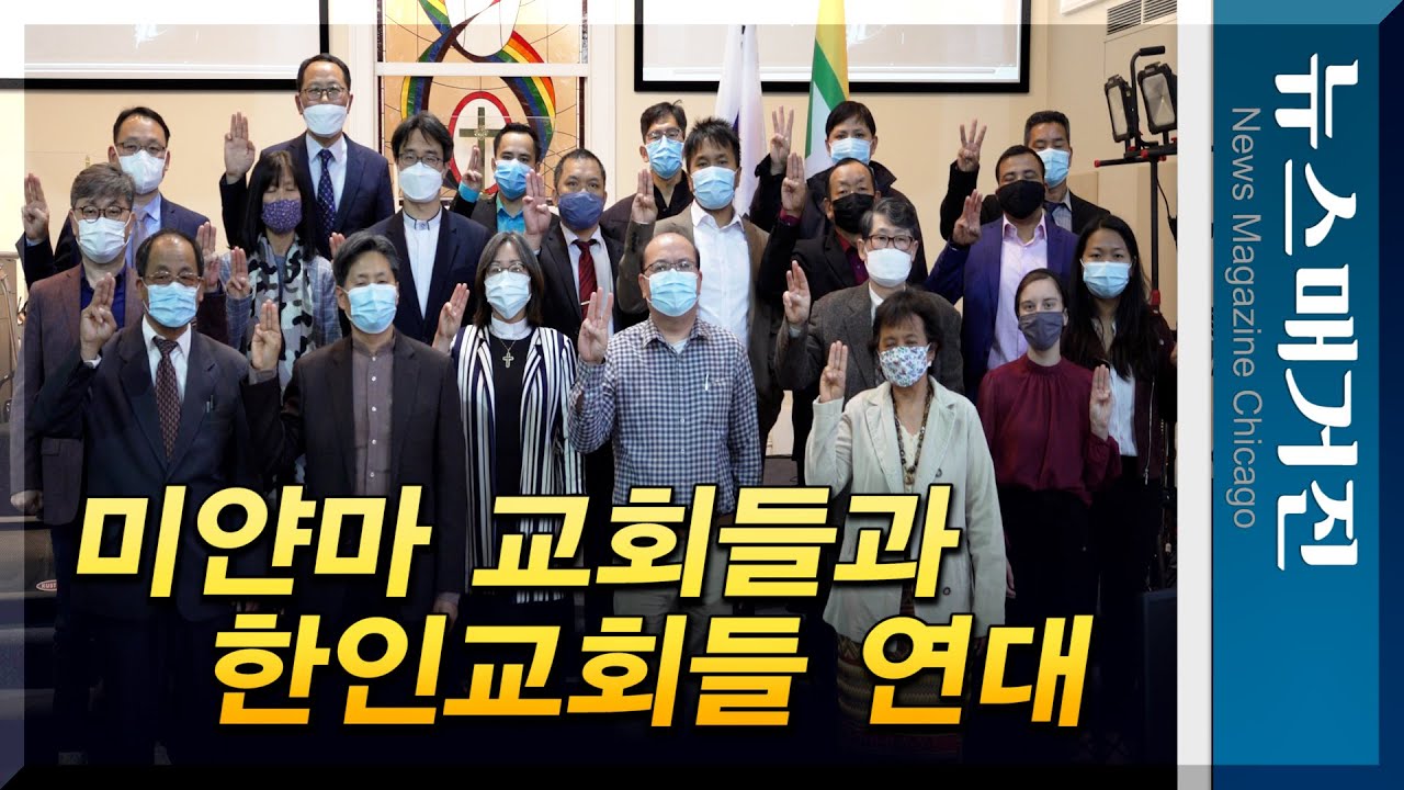 미얀마 교회들과 시카고 한인교회들이 연대한다