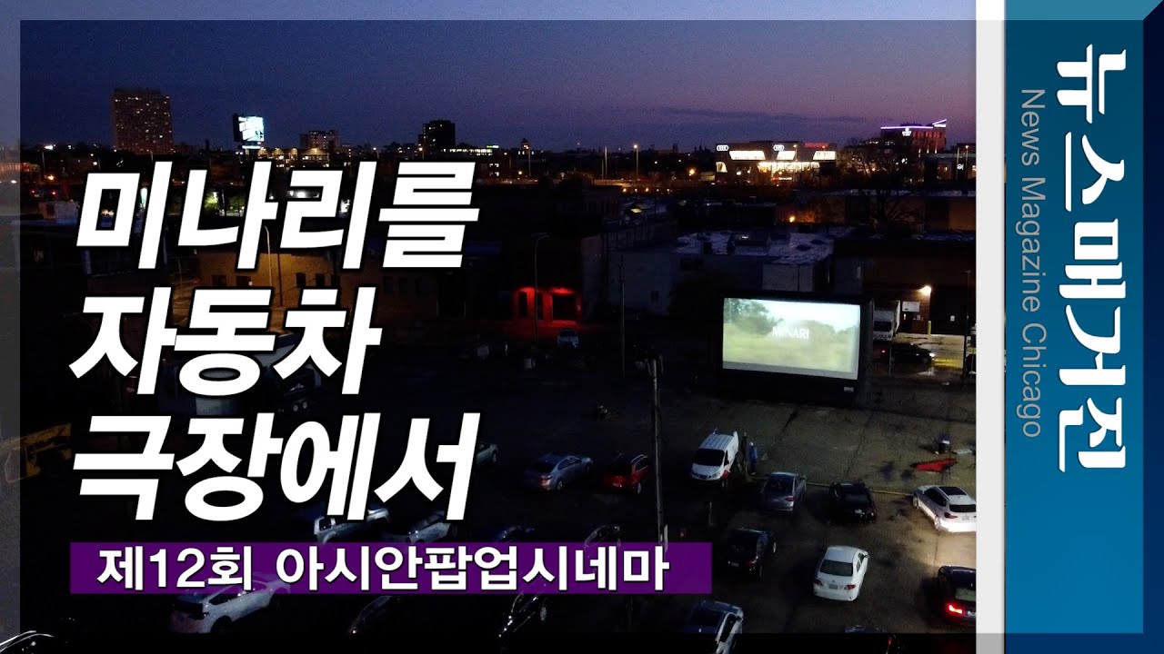 미나리를 시카고 자동차 극장에서 관람하다