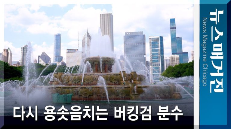 다시 용솟음치는 버킹검 분수