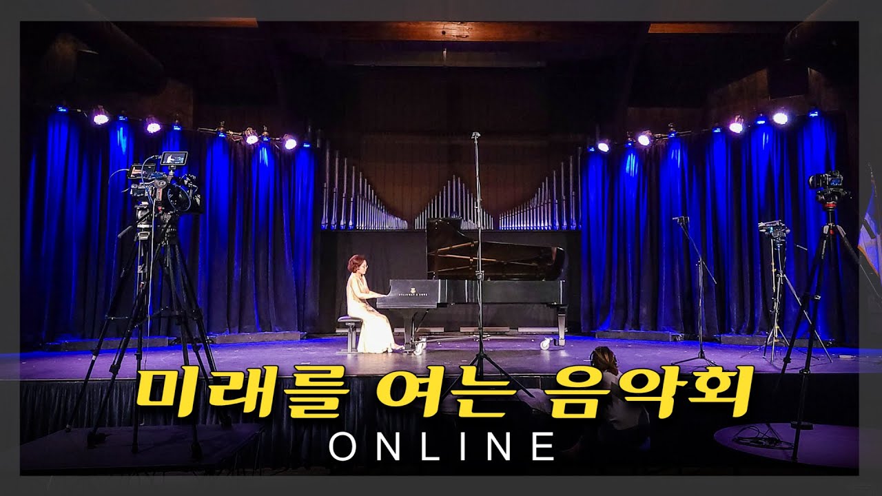 [온라인 콘서트] 미래를 여는 음악회