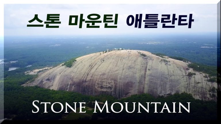 거대하고 신비한 돌산, 스톤 마운틴