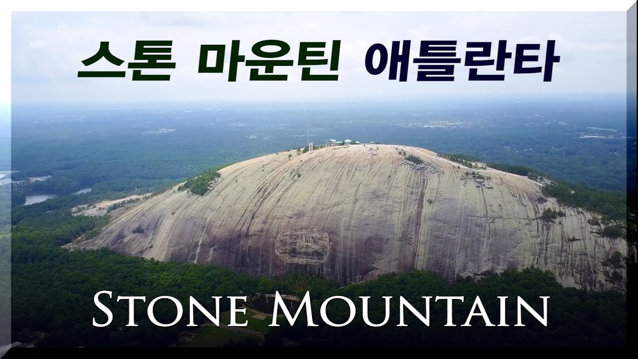 거대하고 신비한 돌산, 스톤 마운틴