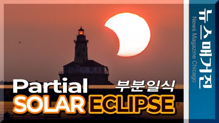 [영상] 시카고의 부분일식, 달이 해를 베어 물었다