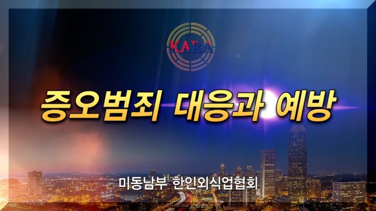 아시안 증오범죄 대응과 예방