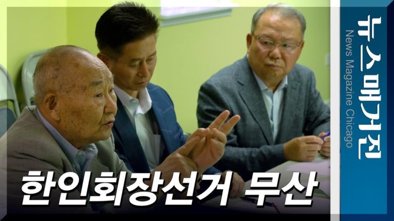 초유의 시카고한인회장선거 무산…원로들이 나섰다