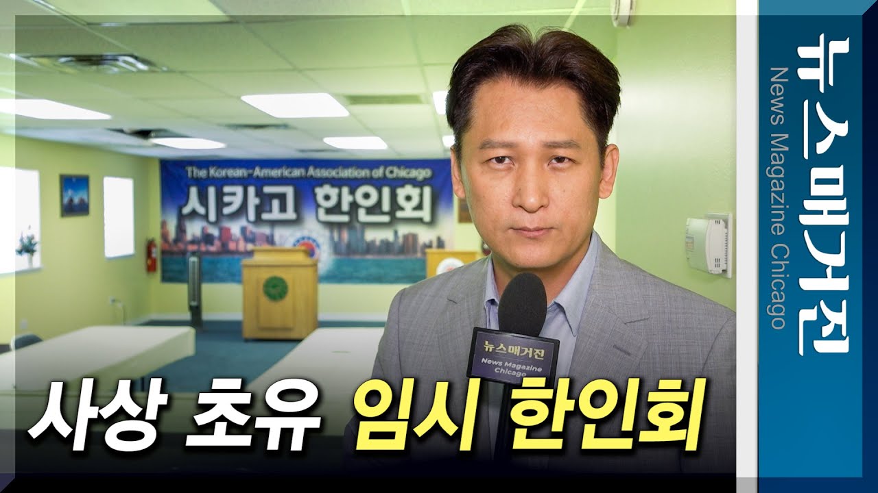 시카고 사상 초유의 ‘임시 한인회’