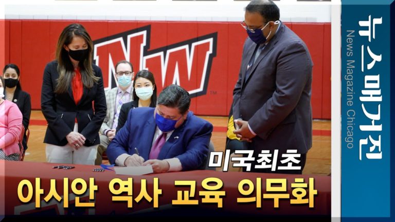 일리노이주, 美 최초 아시아계 역사 교육 의무화