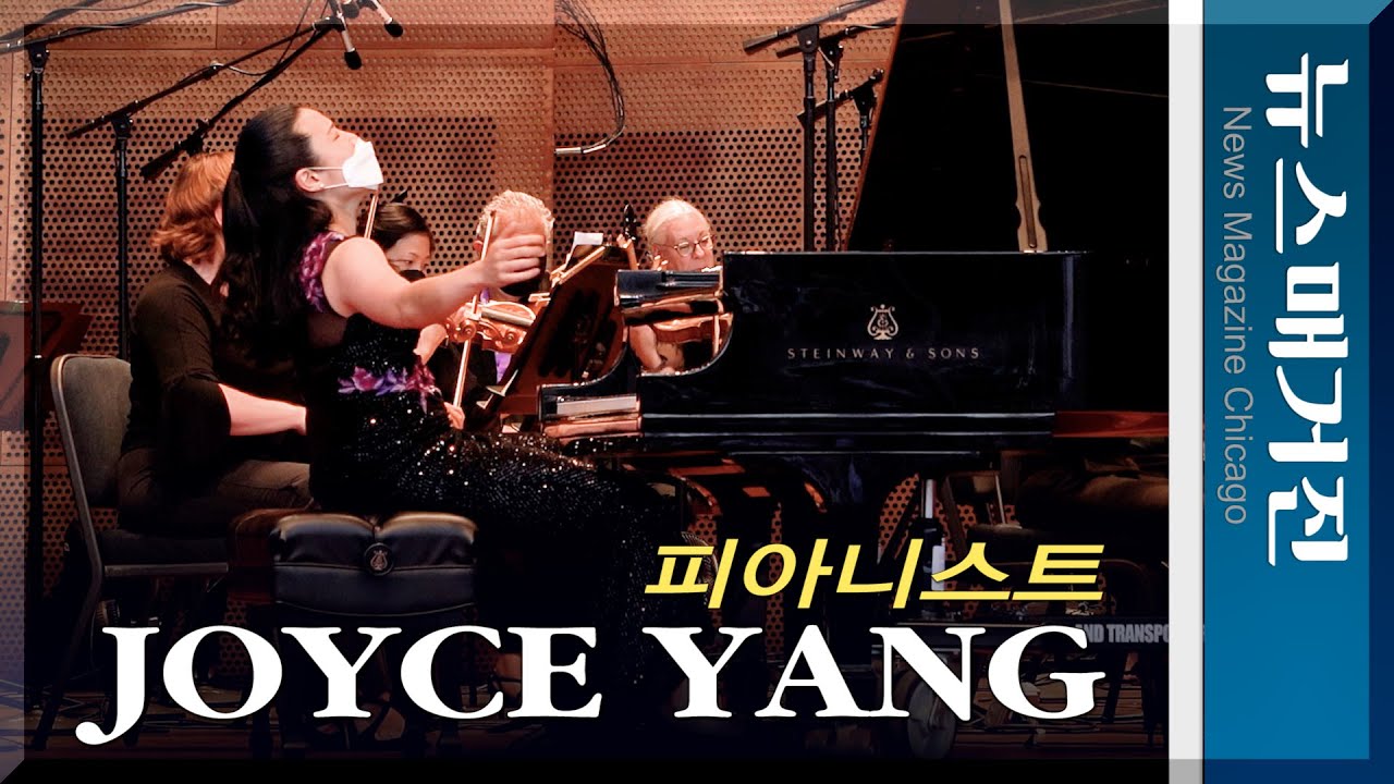 피아니스트 조이스 양의 시카고 밀레니움 공원 연주