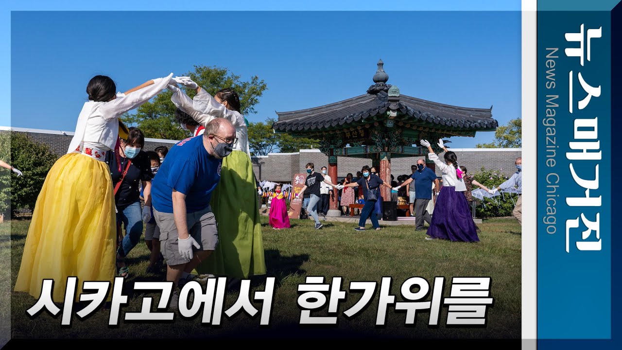 시카고에서 한가위를