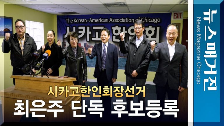 최은주, 시카고한인회장선거 단독 후보등록