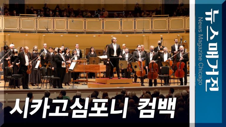 [영상] 시카고심포니 19개월 만에 컴백