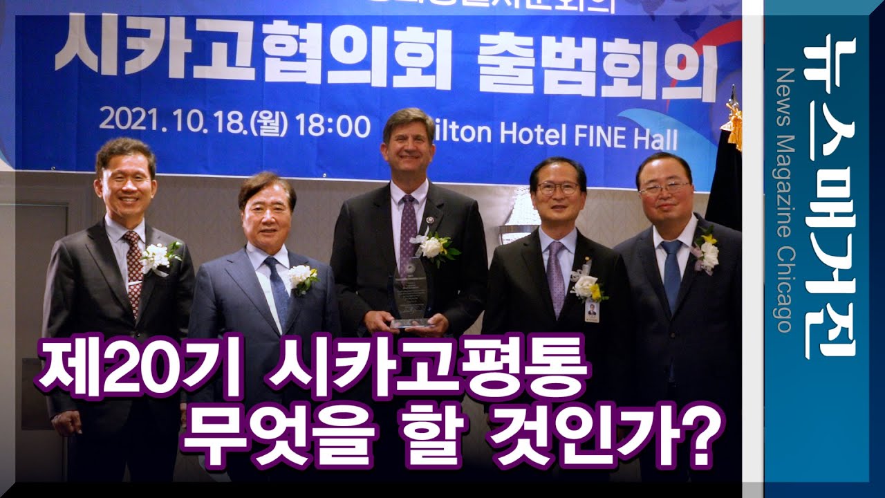 제20기 시카고평통 출범, 무엇을 할 것인가?