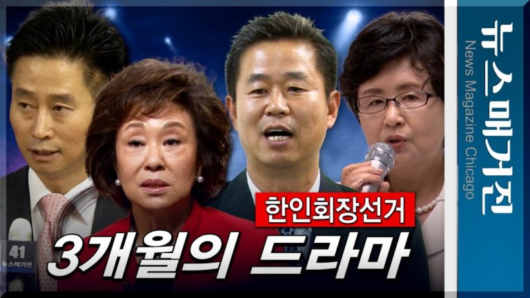 5,364명 투표 ‘3개월의 드라마’ 시카고한인회장선거