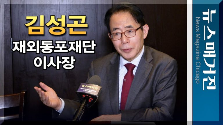 [직격 인터뷰] 김성곤 재외동포재단 이사장