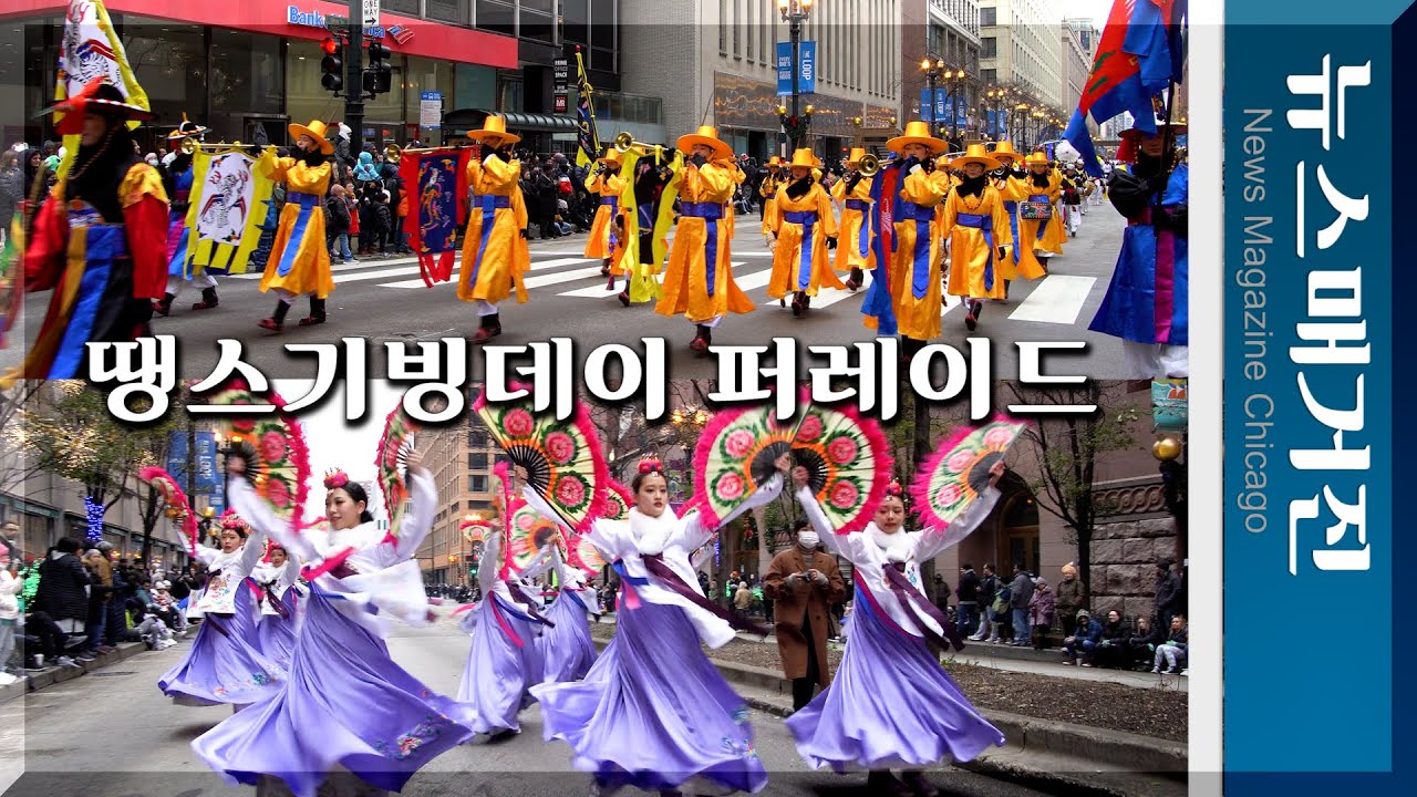 미국 퍼레이드에서 한국 무용단과 취타대가 시선 집중시켜