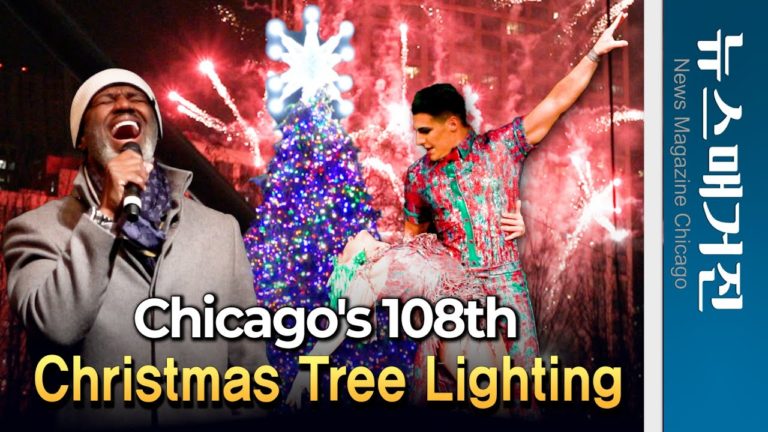 시카고의 제108주년 크리스마스 트리 점등식 화제