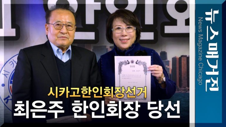 최은주 제35대 시카고한인회장 당선