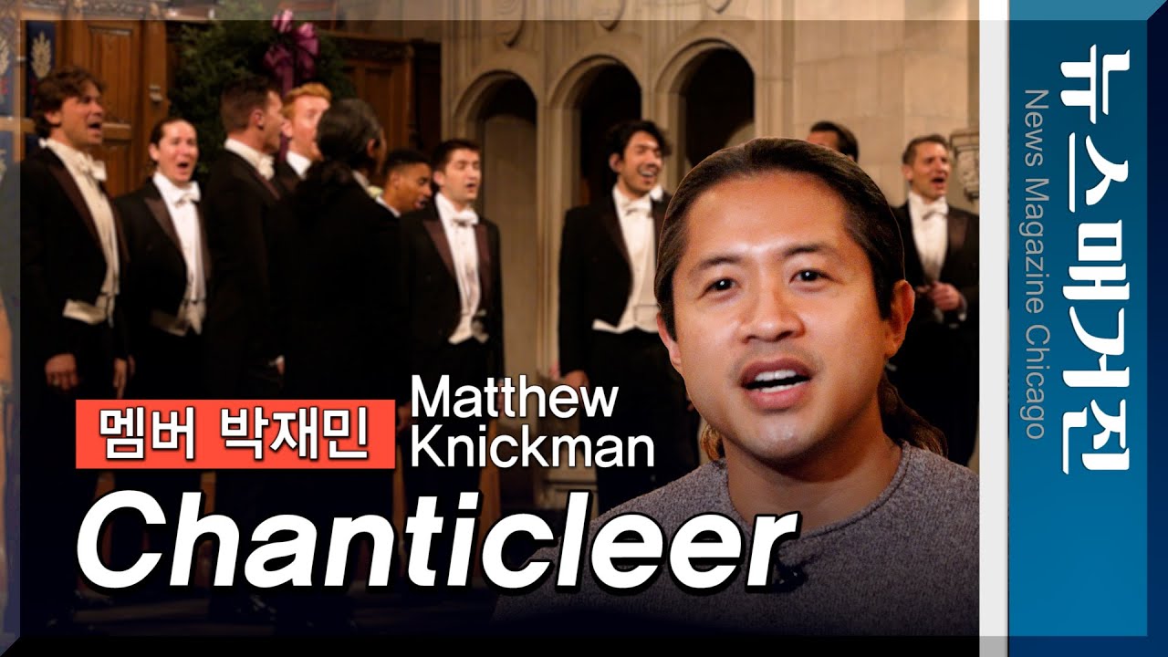 그래미상 수상 그룹 섄티클리어(Chanticleer)의 한인 박재민