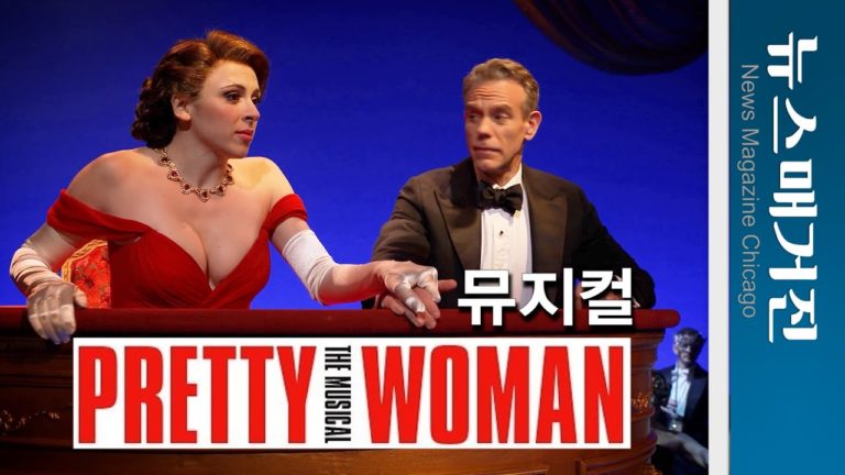 뮤지컬 Pretty Woman 시카고 개막