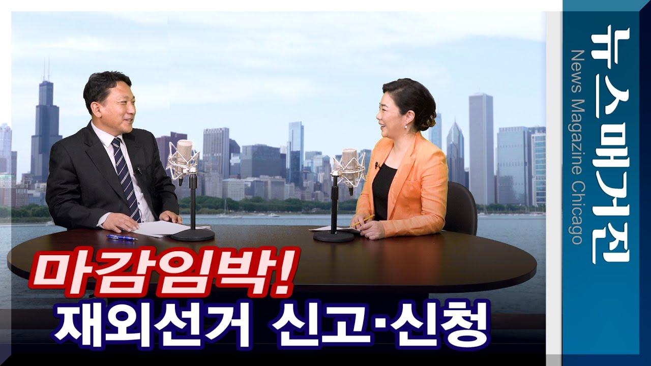 마감임박! 제20대 대통령선거 재외선거 신고,신청